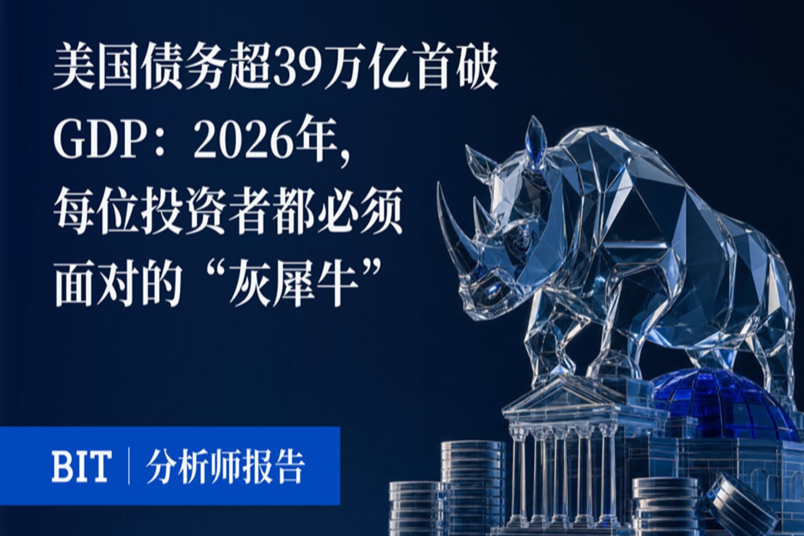 米国債務は、39兆頭以上の壊れたGDP:2026年に、すべての投資家は「偉大なリノセロ」に直面しなければなりませんでした