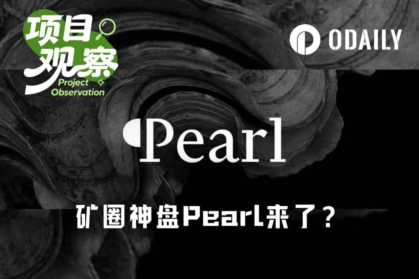 a16z $1.5 million to clean the PoW mine? Pearl lets the mine boil again