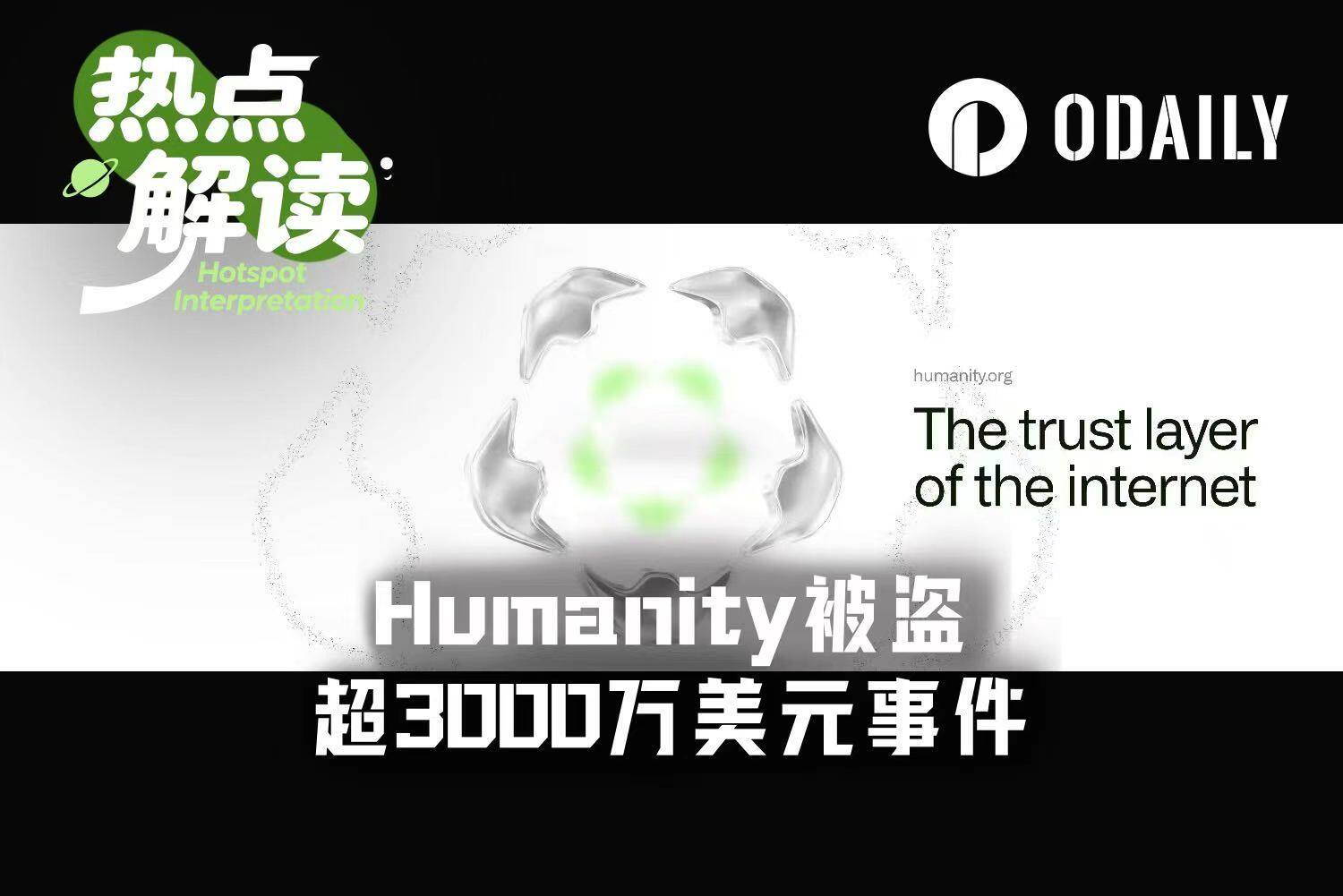 Humanity被盗超3100万美元,背后团队在为新项目铺路?