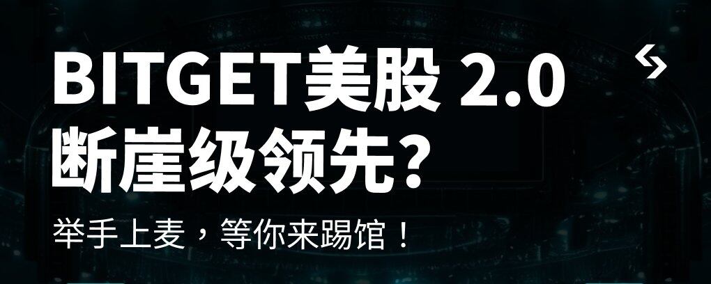 AMA精华速览:关于Bitget美股2.0,用户最关心的问题都在这里
