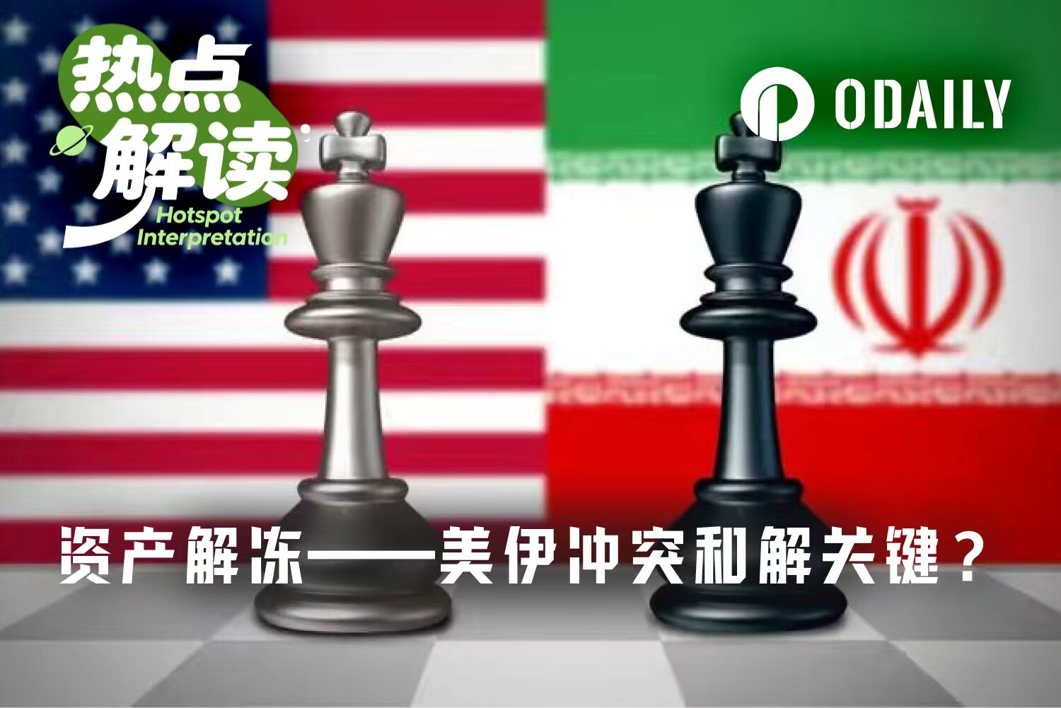 美以伊冲突超100天，和解关键之一在资产解冻？