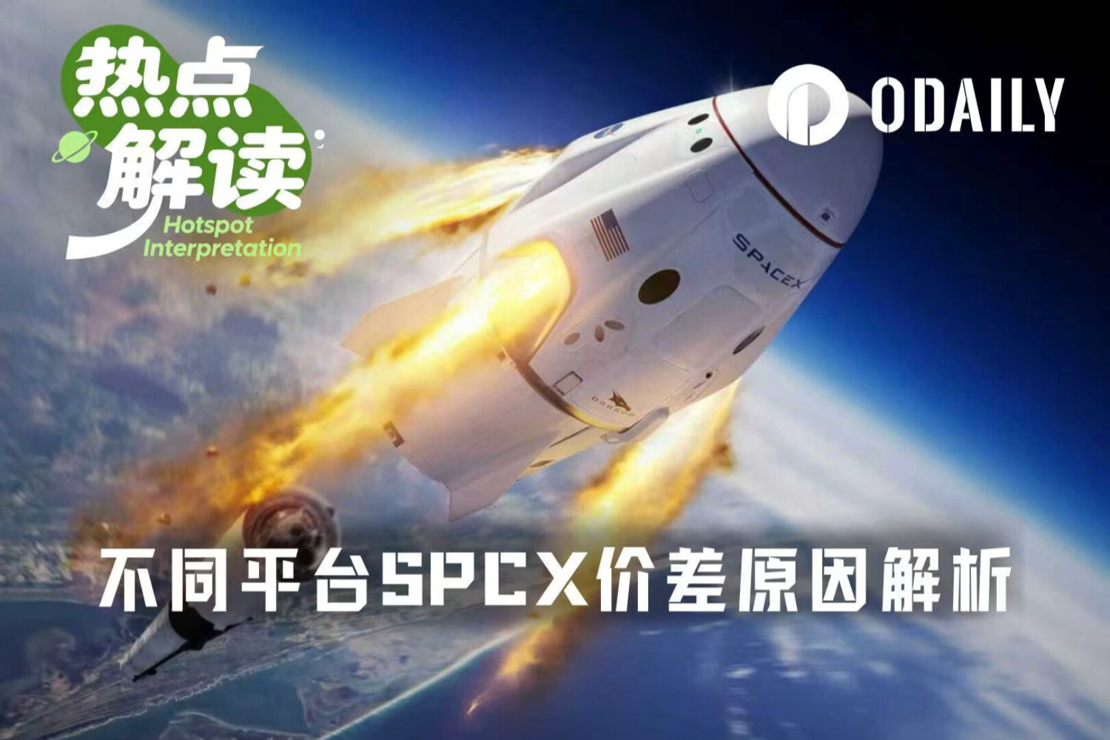 为什么各家交易所的SpaceX盘前合约，价差那么大？