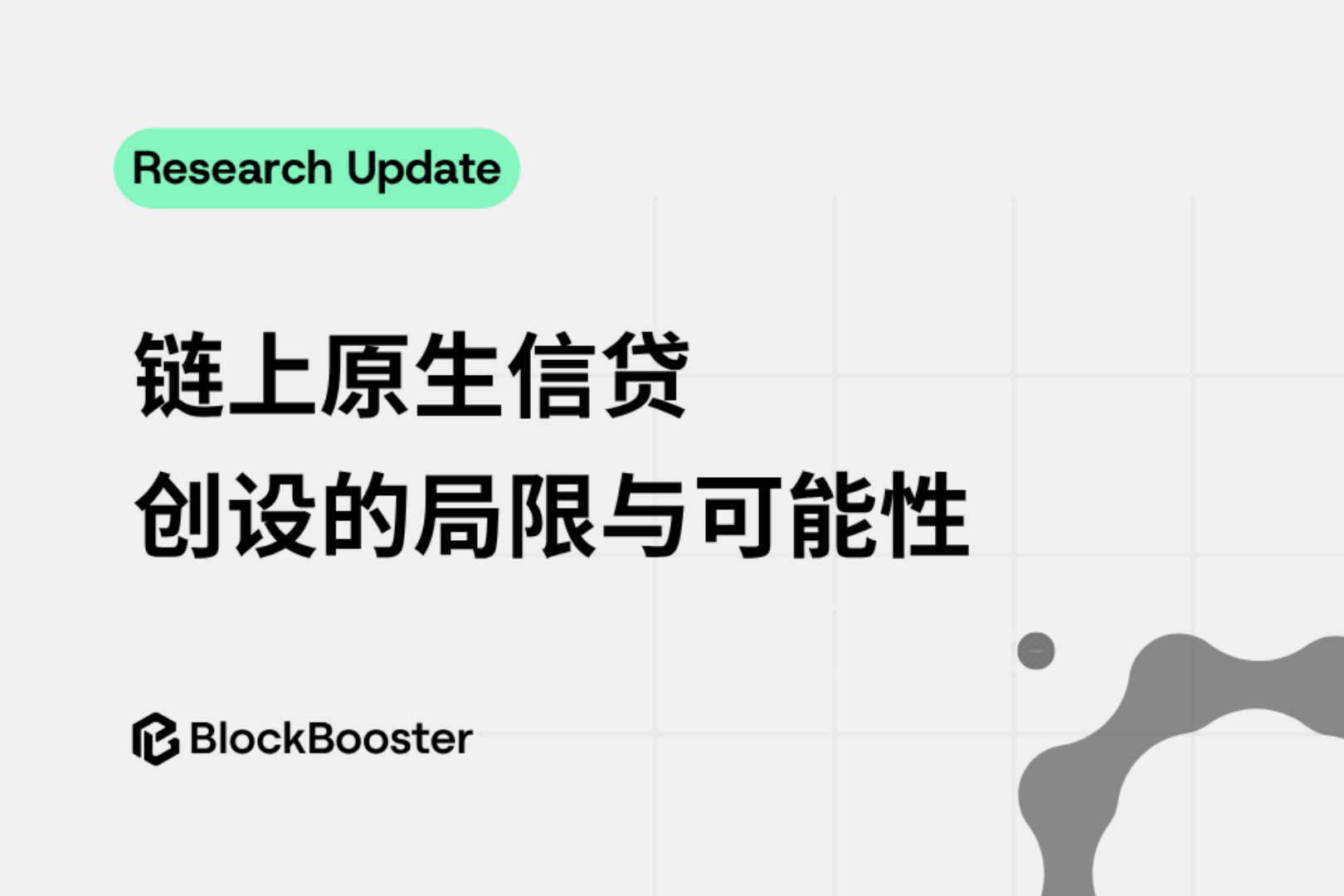 Blockbooster:チェーンにおける元のクレジット作成の制限と可能性を理解する