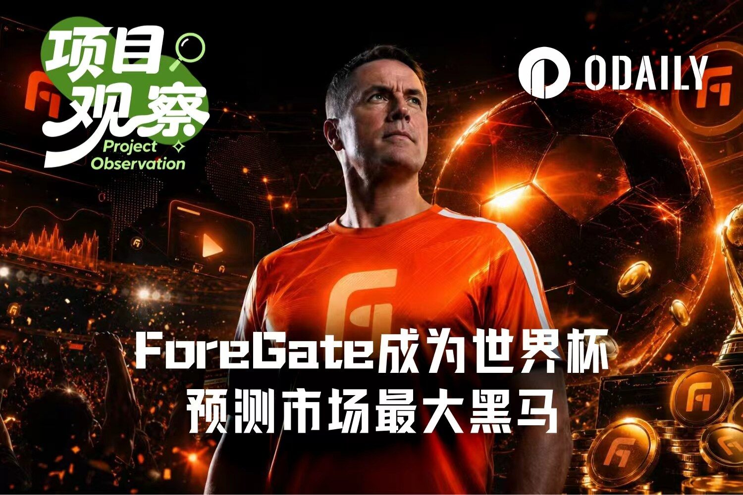 从欧文直播到百万美元奖池，ForeGate成为世界杯预测市场最大黑马