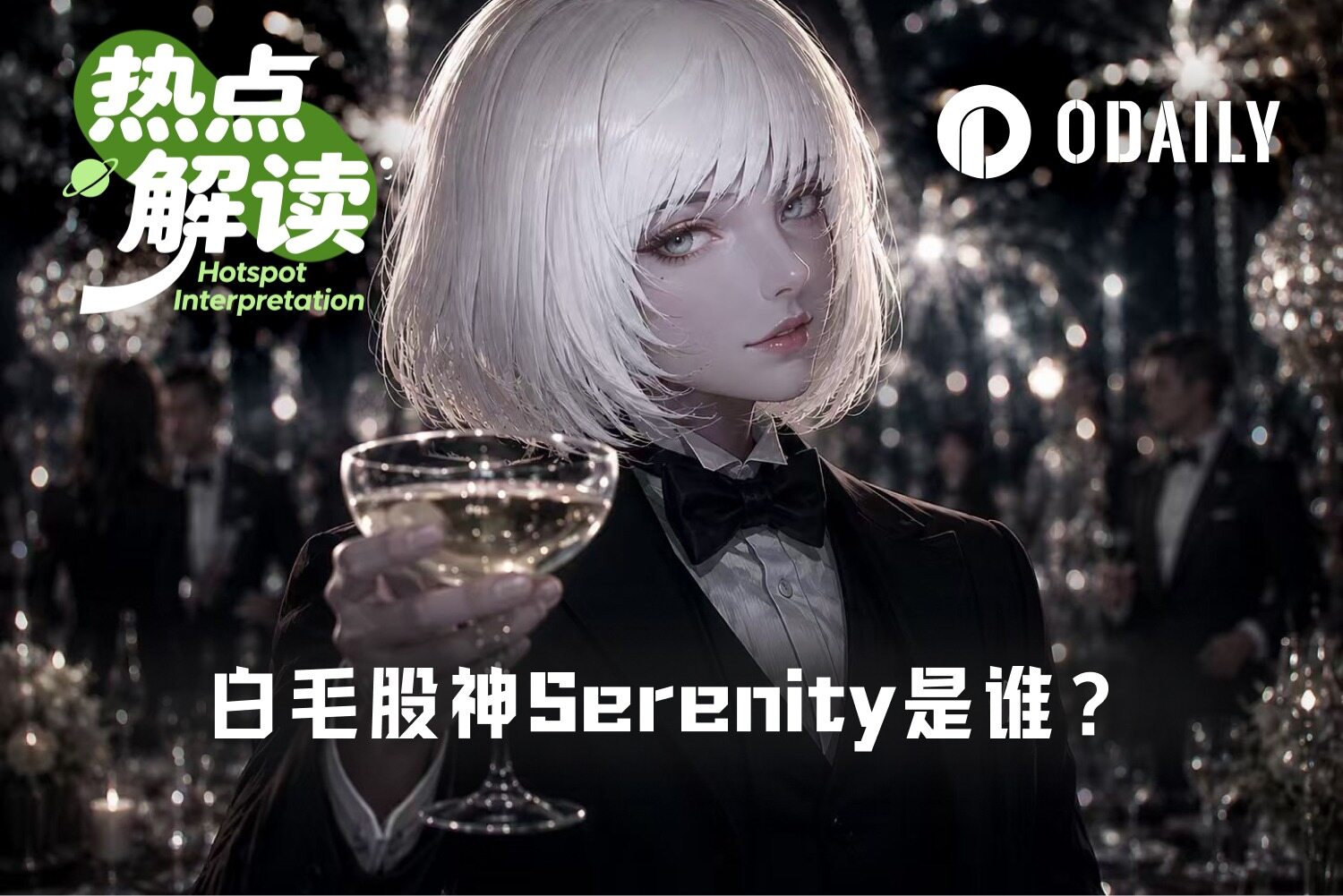 揭秘“白毛股神”Serenity:焦虑散户的精神良药