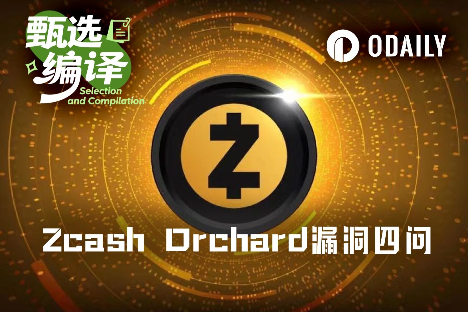 Zcash Orchard漏洞四问:曾被利用?资金可追?供应量可验?还有别的吗?