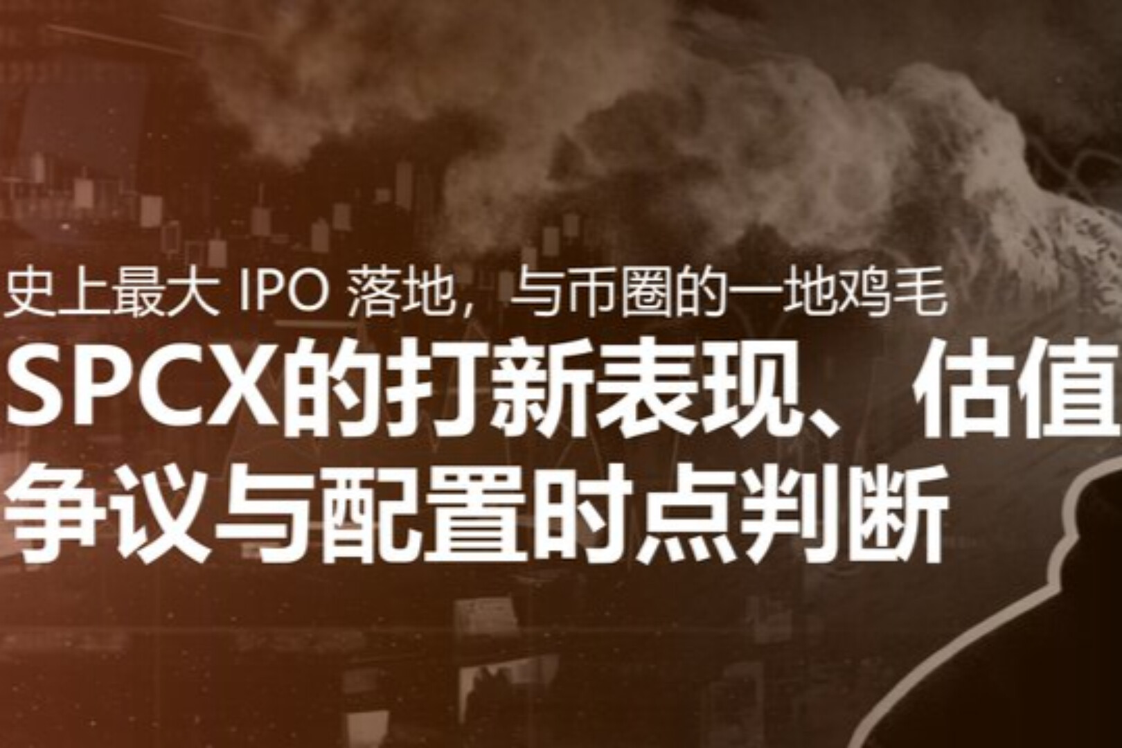史上最大 IPO 落地，与币圈的一地鸡毛