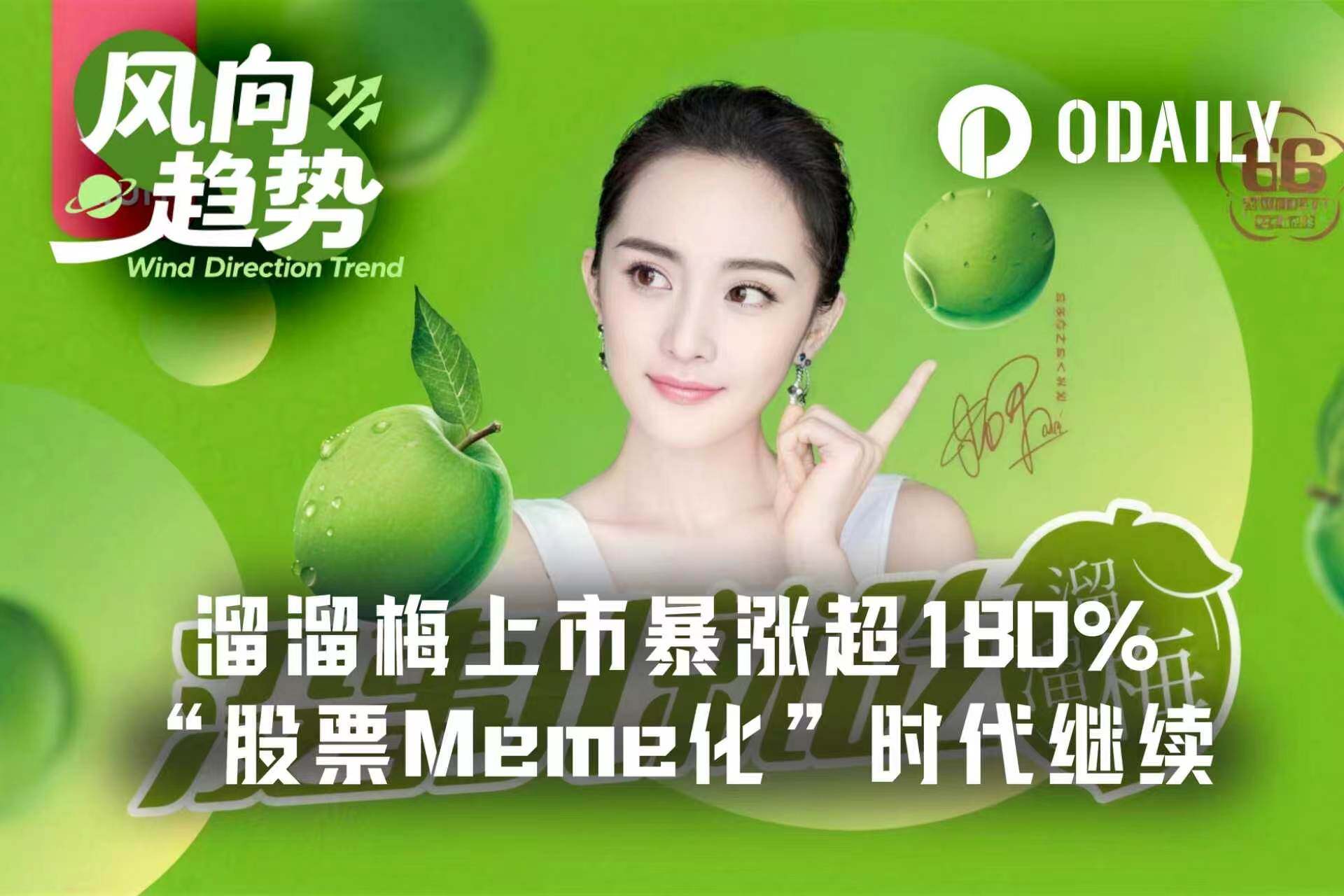 火过SpaceX,超额认购逾6586倍,溜溜梅(06658.HK)背后的Meme力量是?