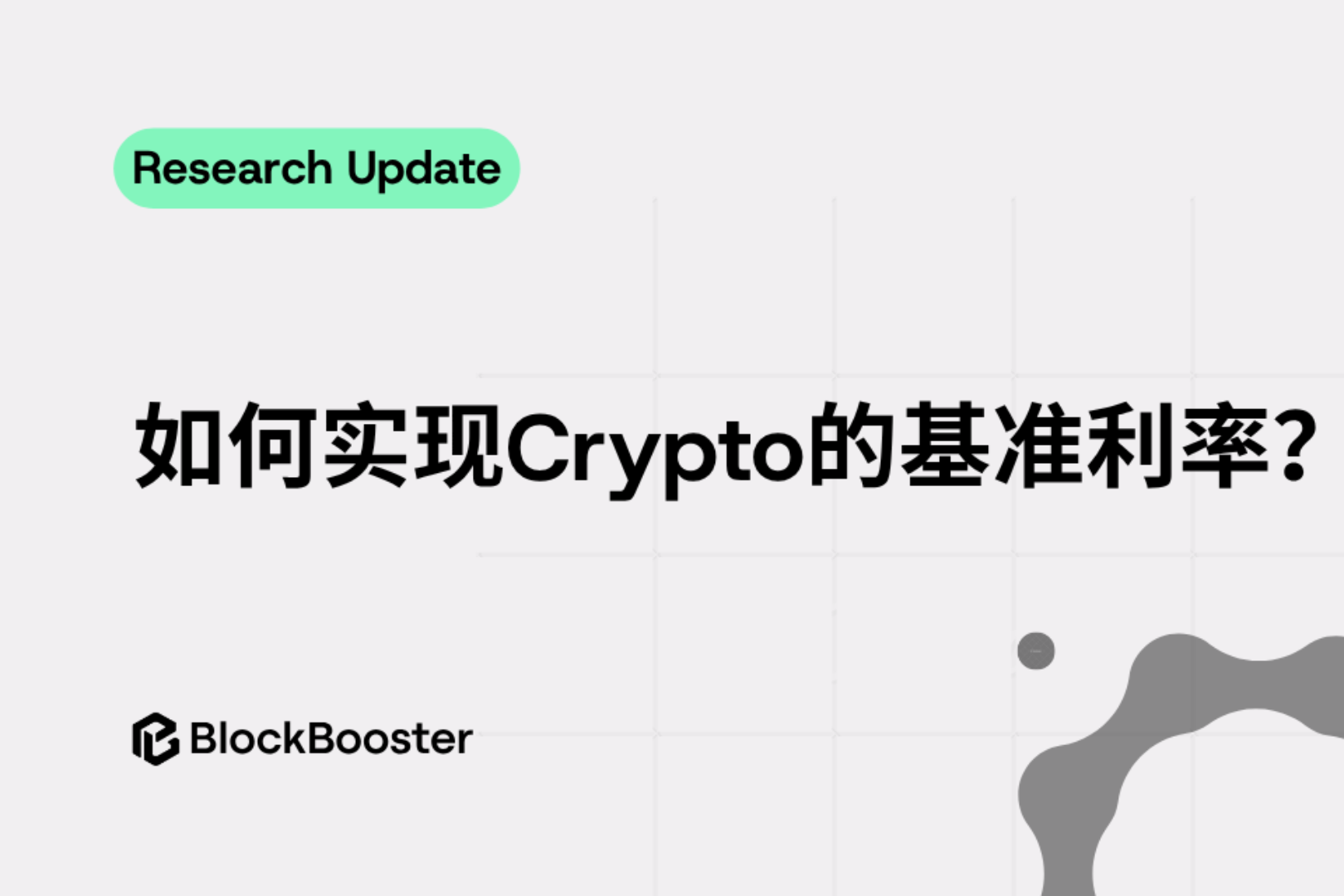 Cripto의 벤치 마크 이자율은 어떻게 달성 될 수 있습니까