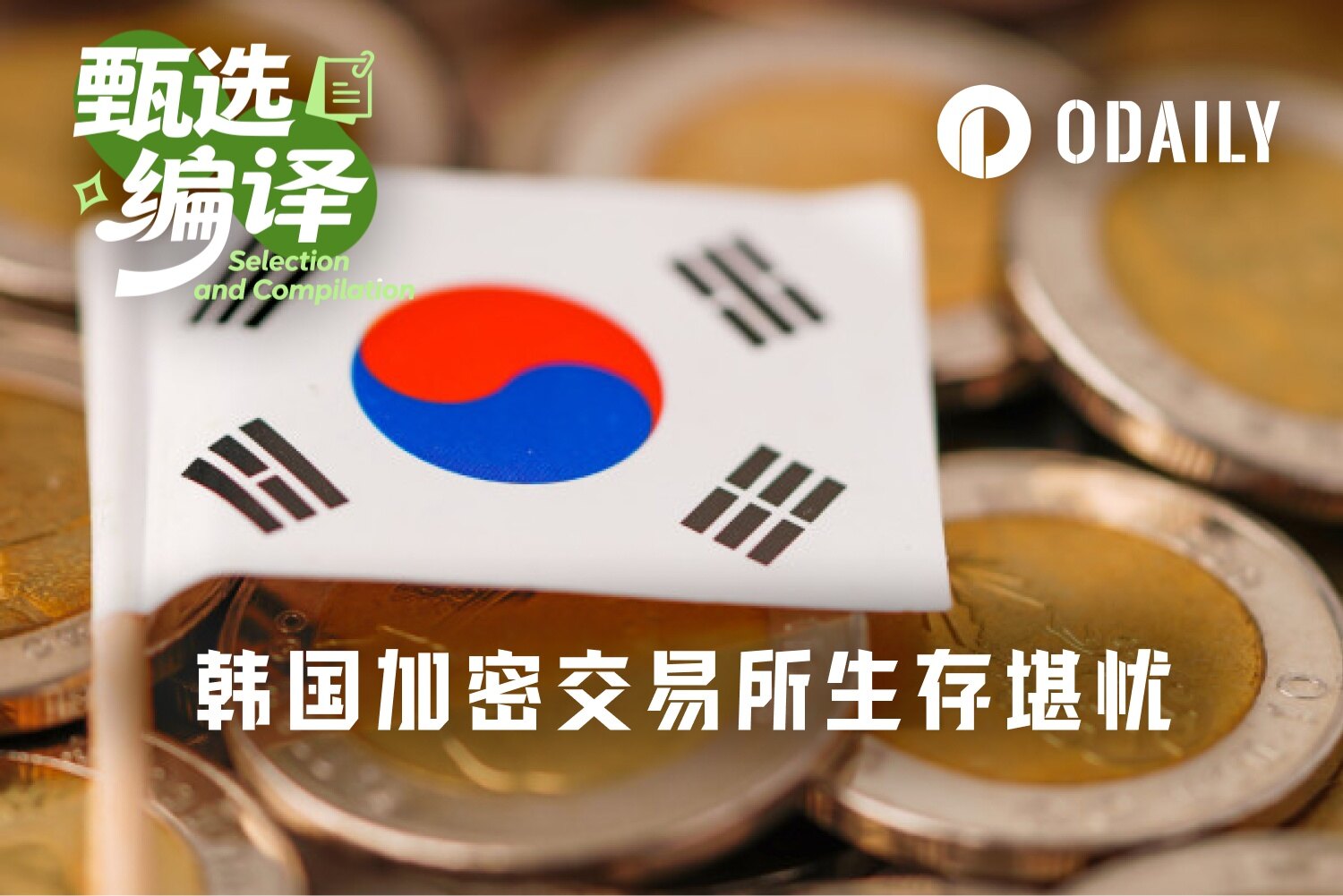 错过币股浪潮,韩国加密交易所被迫“炒土狗”