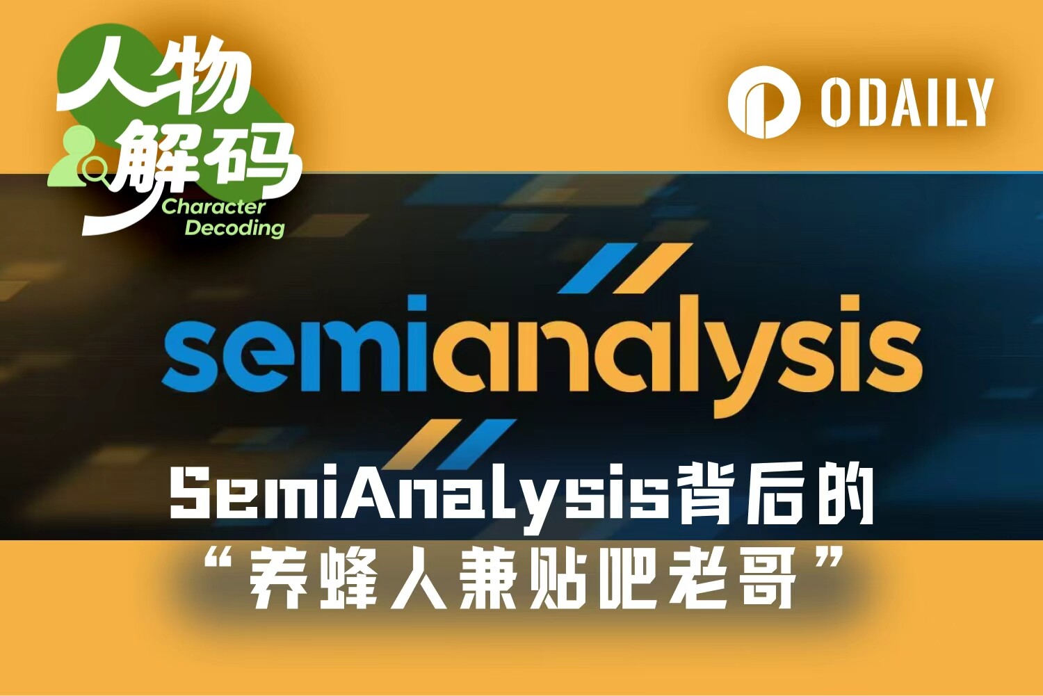 Dylan Patel:黄仁勋力赞的SemiAnalysis,创始人是“养蜂人”、“贴吧老哥”