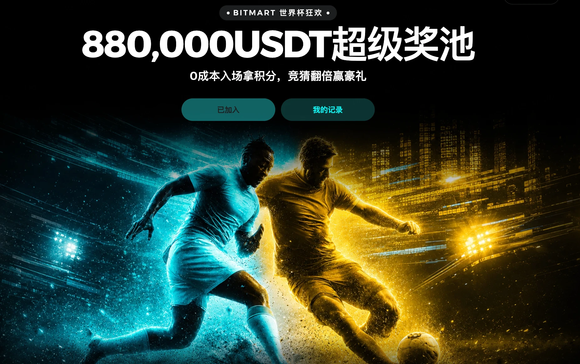 体育赛事热度持续攀升,BitMart全面升级预测市场用户体验