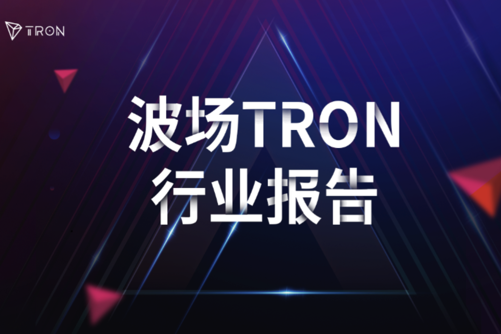 波场TRON Industry Weekly Report: Fed's Hawkish Signals Cause BTC to Rise Then Fall, Analyzing the Construction of an AI Agent Native Economic Collaboration and Value Network ARC