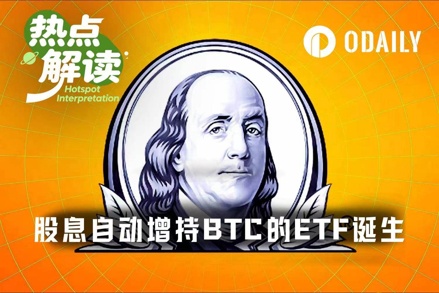 华尔街又出新招，美股ETF股息自动定投比特币来了