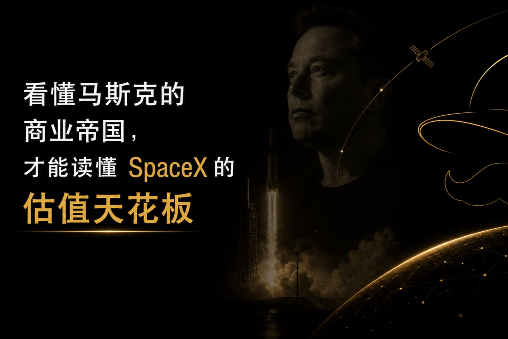 SpaceX has such a high valuation ceiling; the answer lies in Elon Musk's business ecosystem.