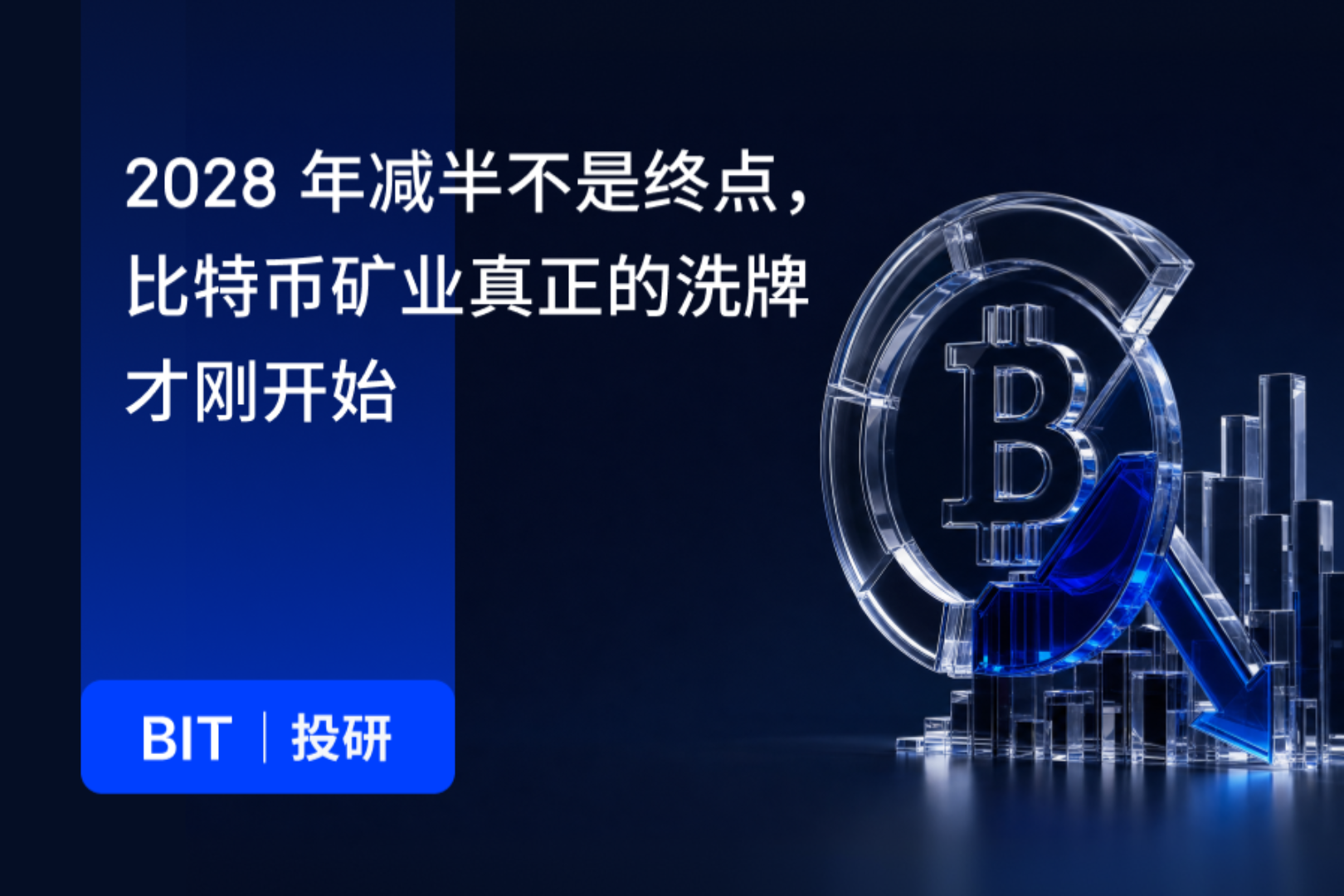BIT Research: The 2028 Halving is Not the Endpoint, the Real Shakeout in Bitcoin Mining Has Just Begun