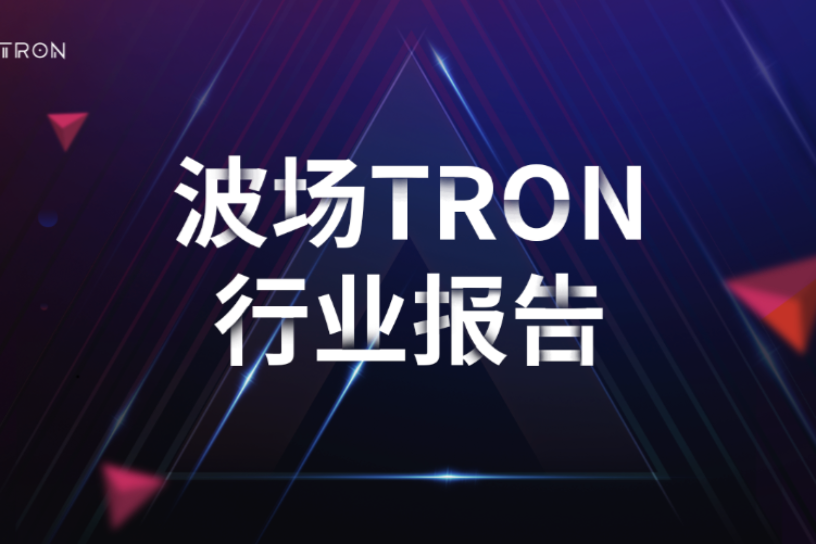 波场TRON Industry Weekly: Fed Policy Expectations Remain Volatile as BTC Continues Its "$60,000 Defense," and a Deep Dive into Variational's Institutional-Grade Quantitative Trading and On-Chain Derivatives Market