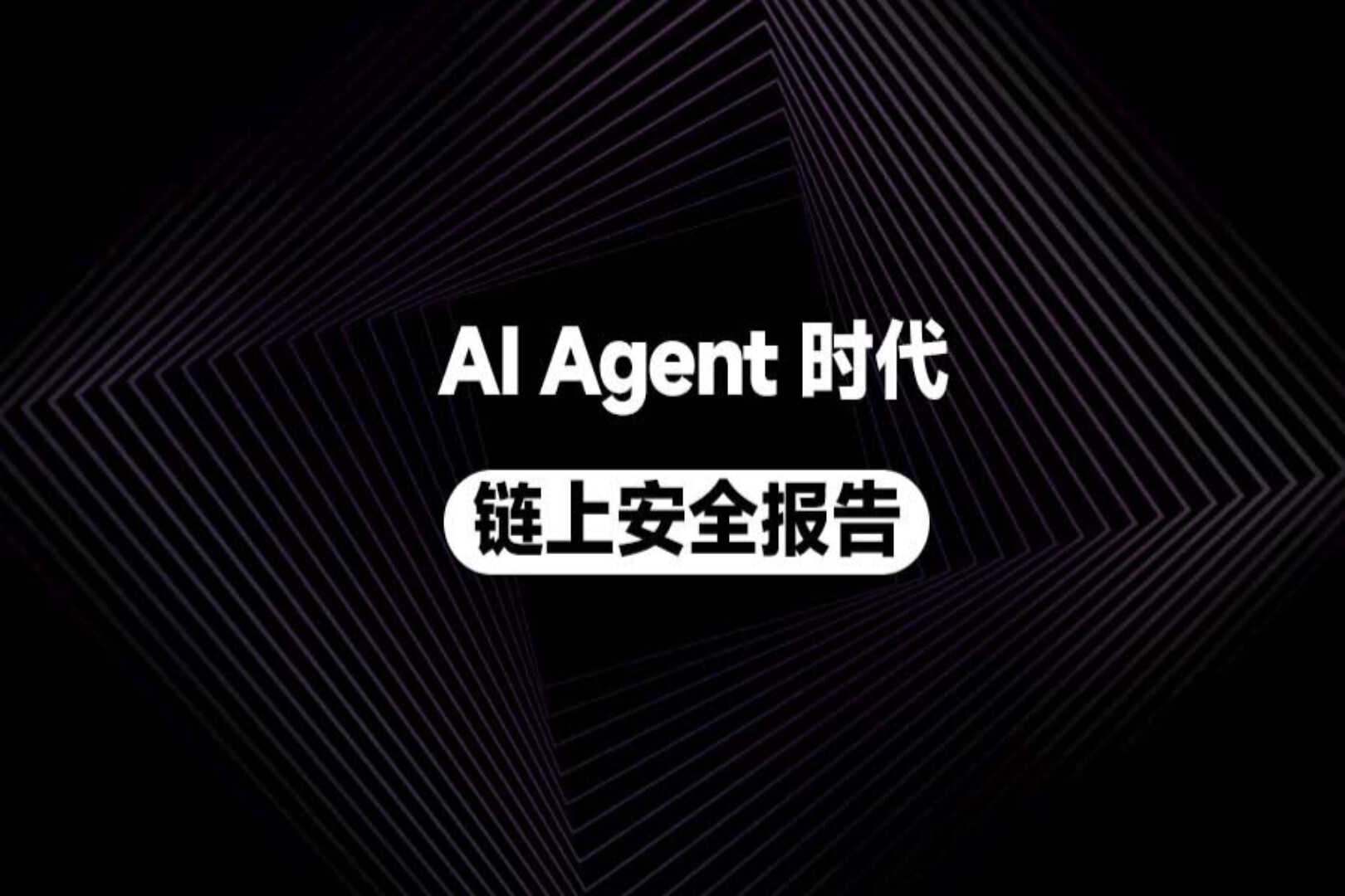 AI Agent Era On-Chain Security Report: When Transactions, Payments, and Signatories Shift from Humans to Agents, Where Lies the Web3 Security Boundary?