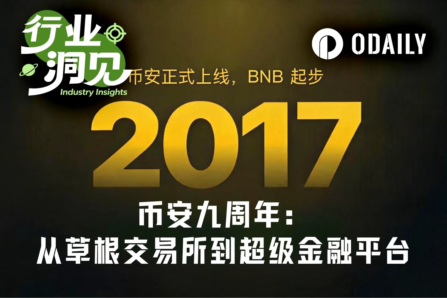币安九周年:从草根交易所到超级金融平台