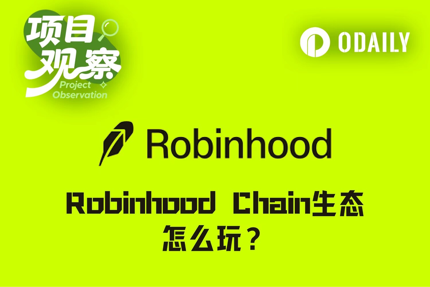 日交易量9.3亿美元、金狗Meme频出,Robinhood Chain生态到底怎么玩?