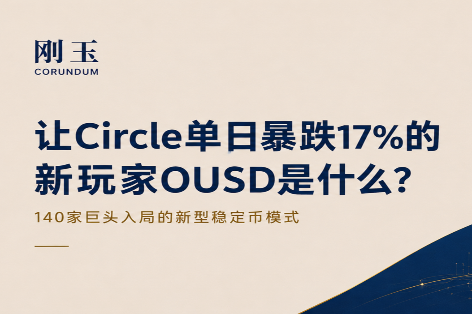 What is OUSD, the new player that caused Circle's stock to plunge 17% in a single day? The new stablecoin model that 140 giants have entered