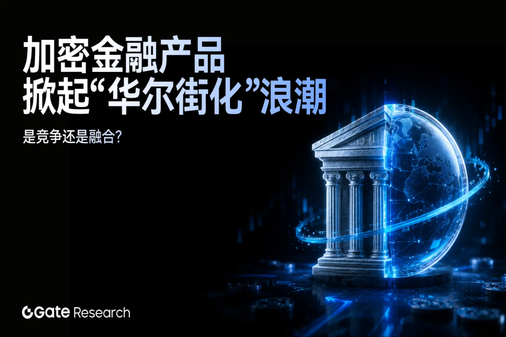 Gate Research: The "Wall Street-ization" Wave of Crypto Financial Products – Competition or Convergence?