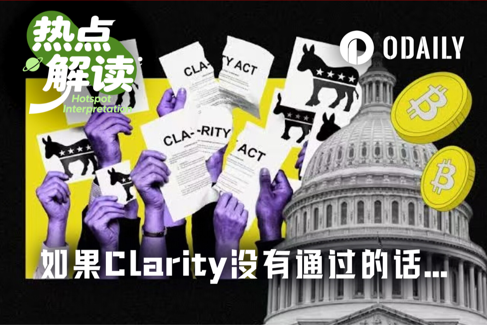 如果CLARITY法案最终没通过会怎样?