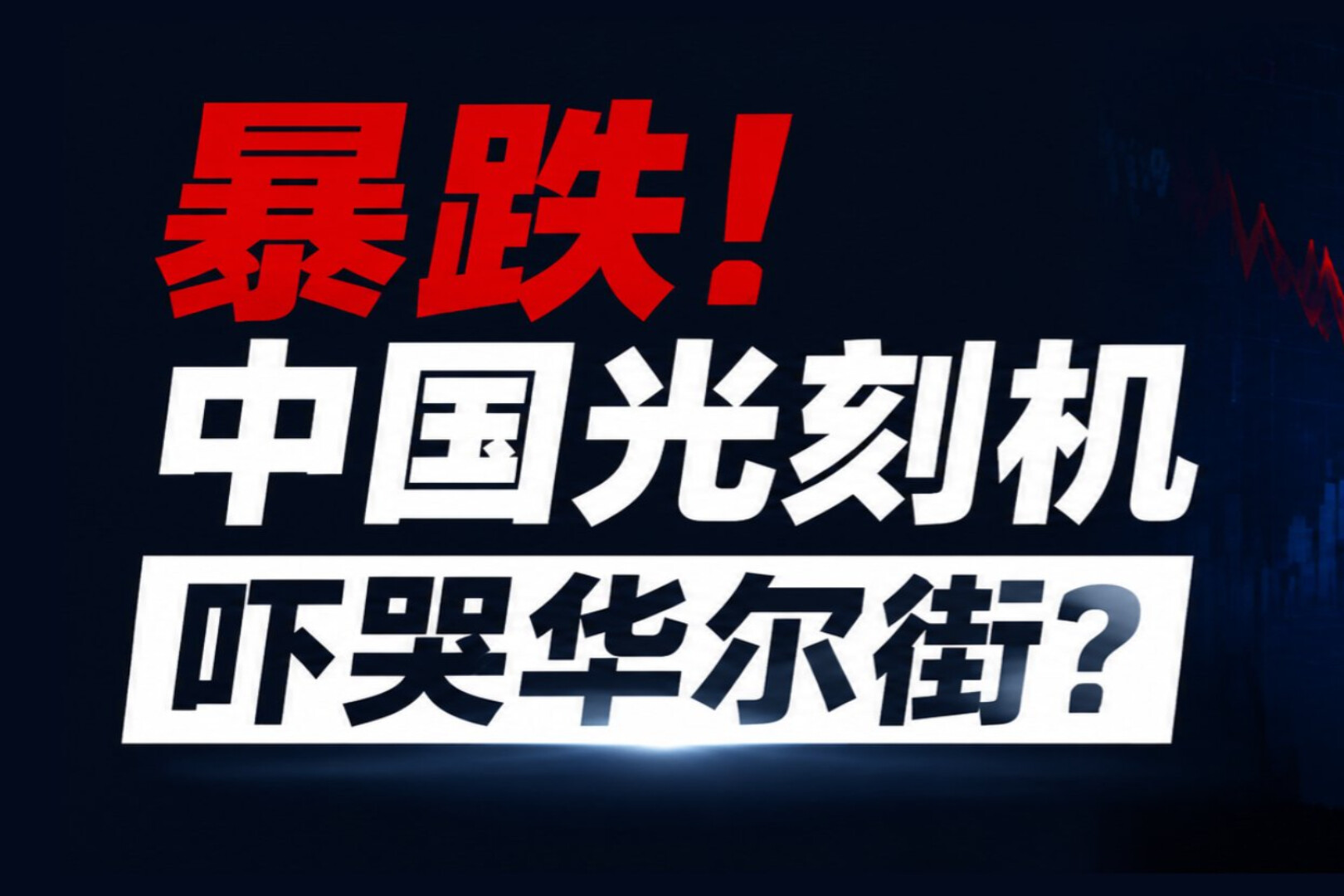 Sharp Drop! Is China’s Lithography Machine Scaring Wall Street?