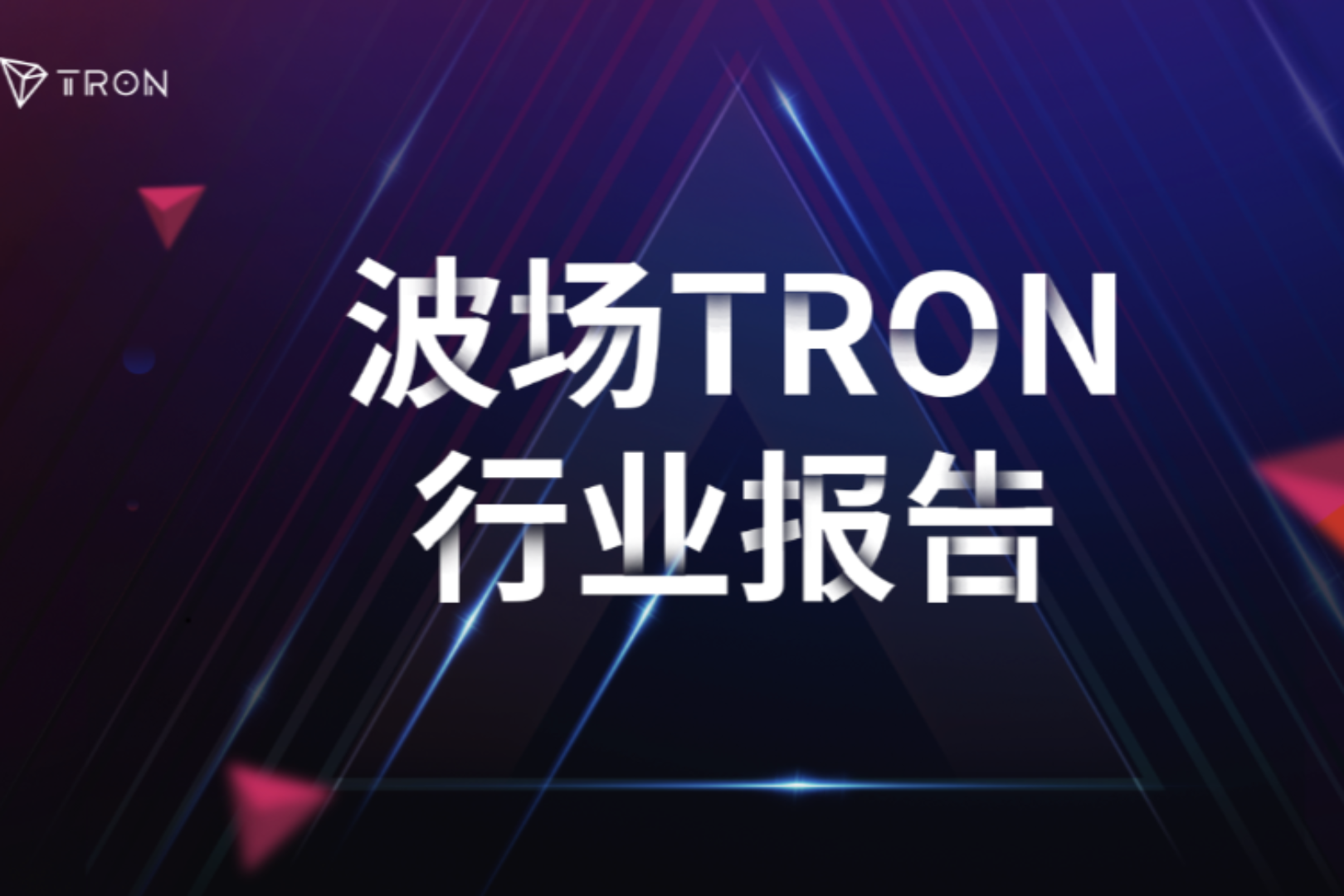 波场TRON行业周报：本周非农或考验BTC$62000支撑，解析打造链上固定利率信用市场的Morpho