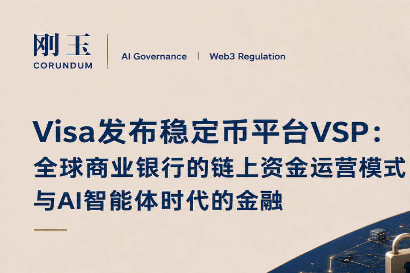 Visa发布稳定币平台VSP:全球商业银行的链上资金运营模式与AI智能体时代的金融