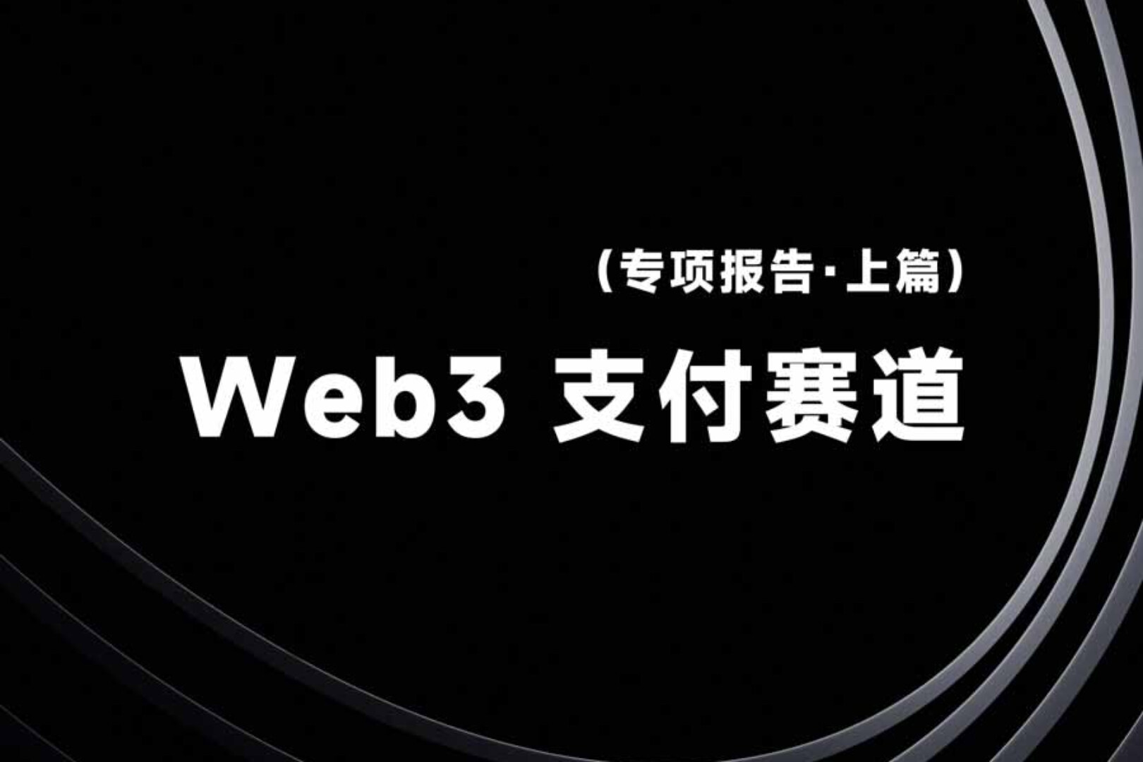 Web3 支付赛道研究报告(上篇):全景式拆解行业背景、协议标准、巨头卡位与全球监管博弈