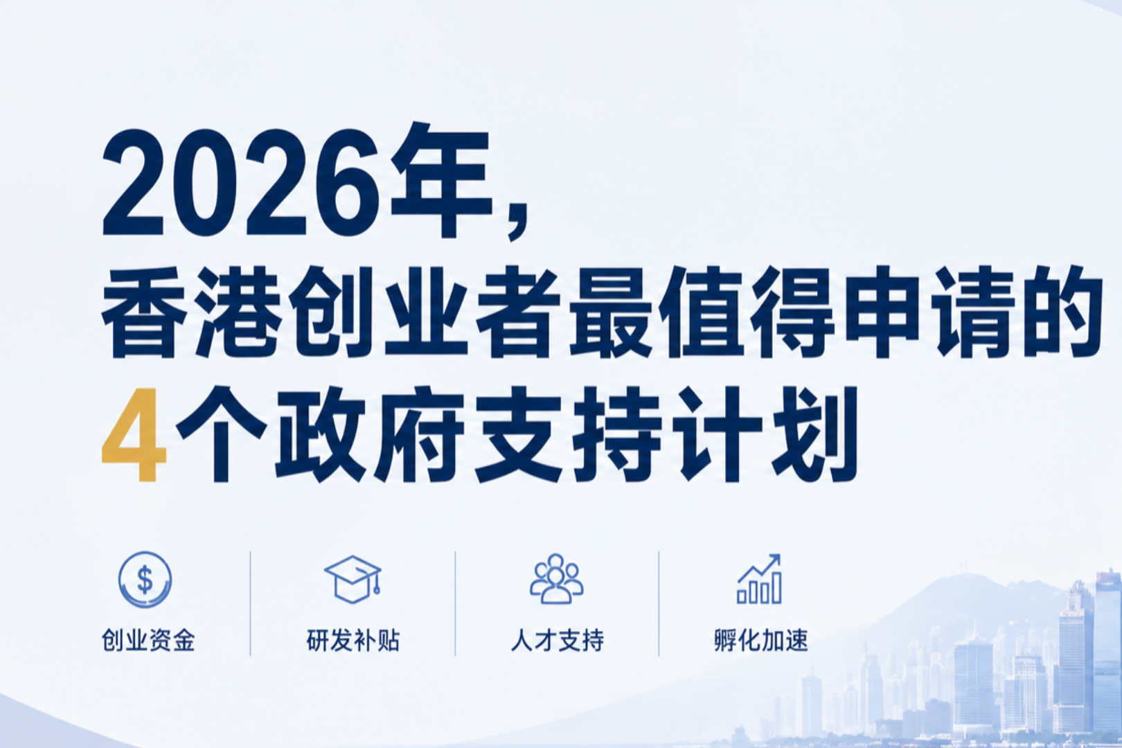 创业者必看攻略：香港政府创业补贴百万港币