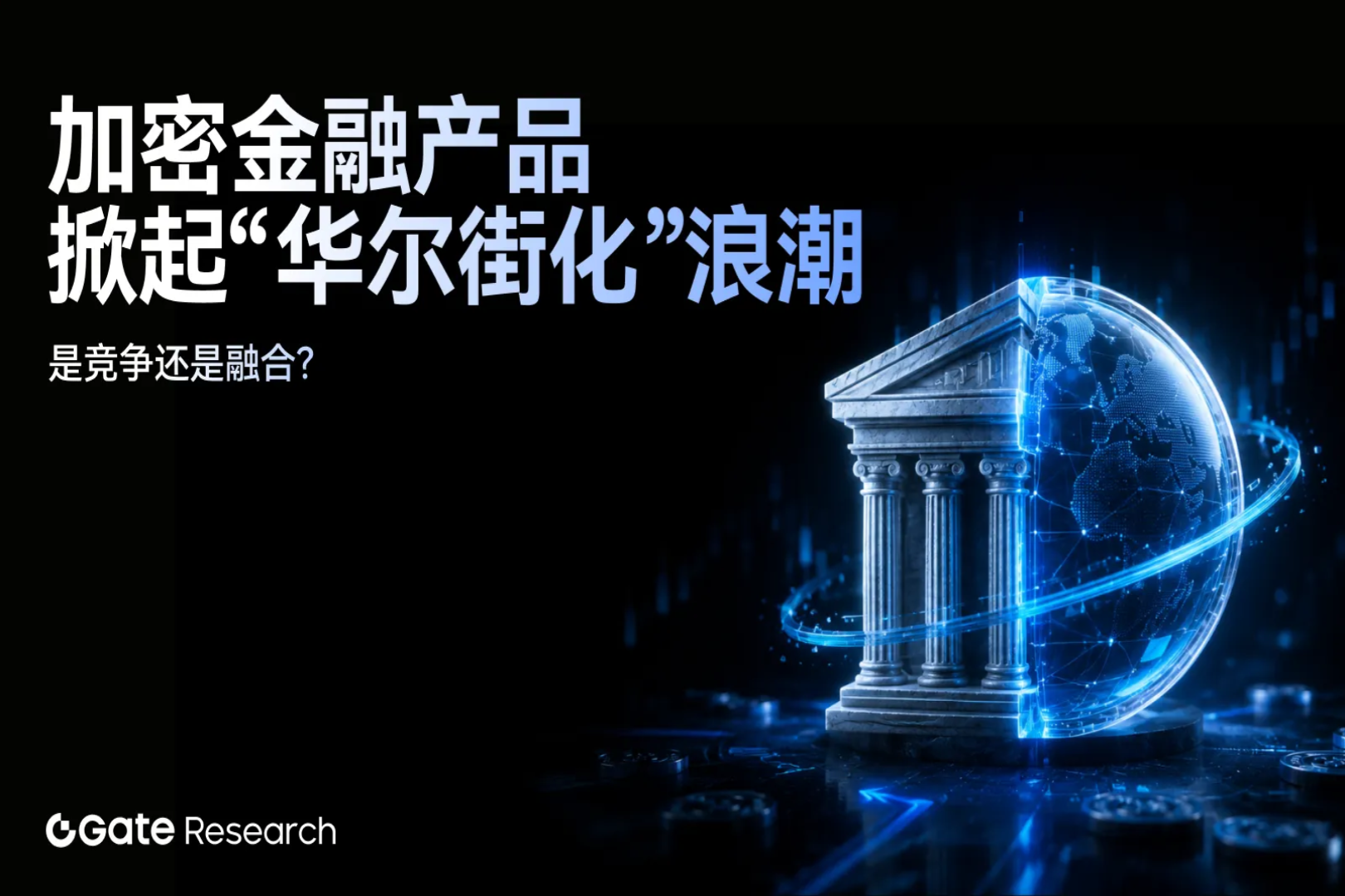 Gate Research: The "Wall Street-ization" Wave in Crypto Financial Products — Competition or Convergence?