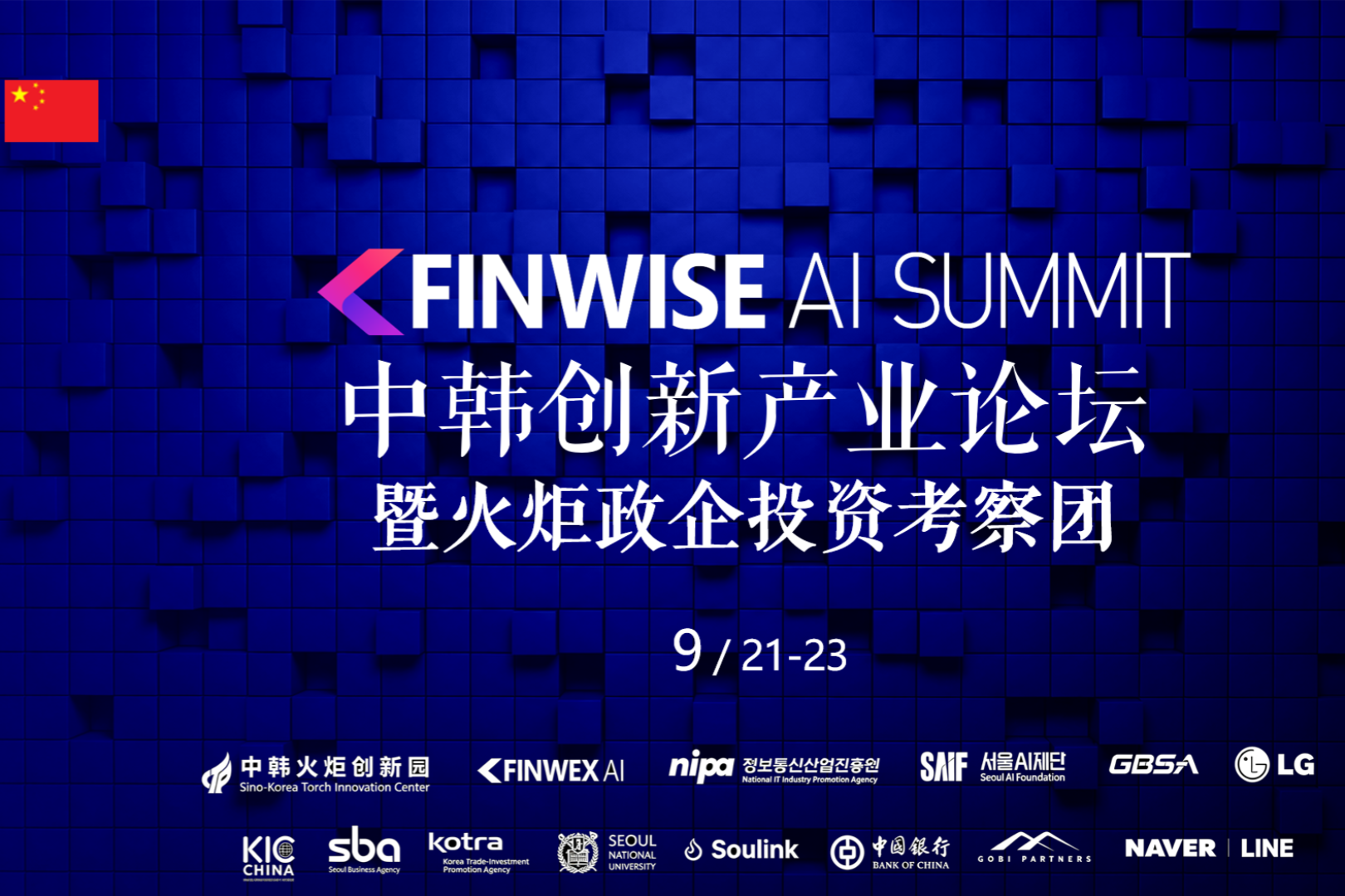 携手共拓AI时代|2026中韩创新产业论坛暨火炬高端政企投资考察团将于9月启幕