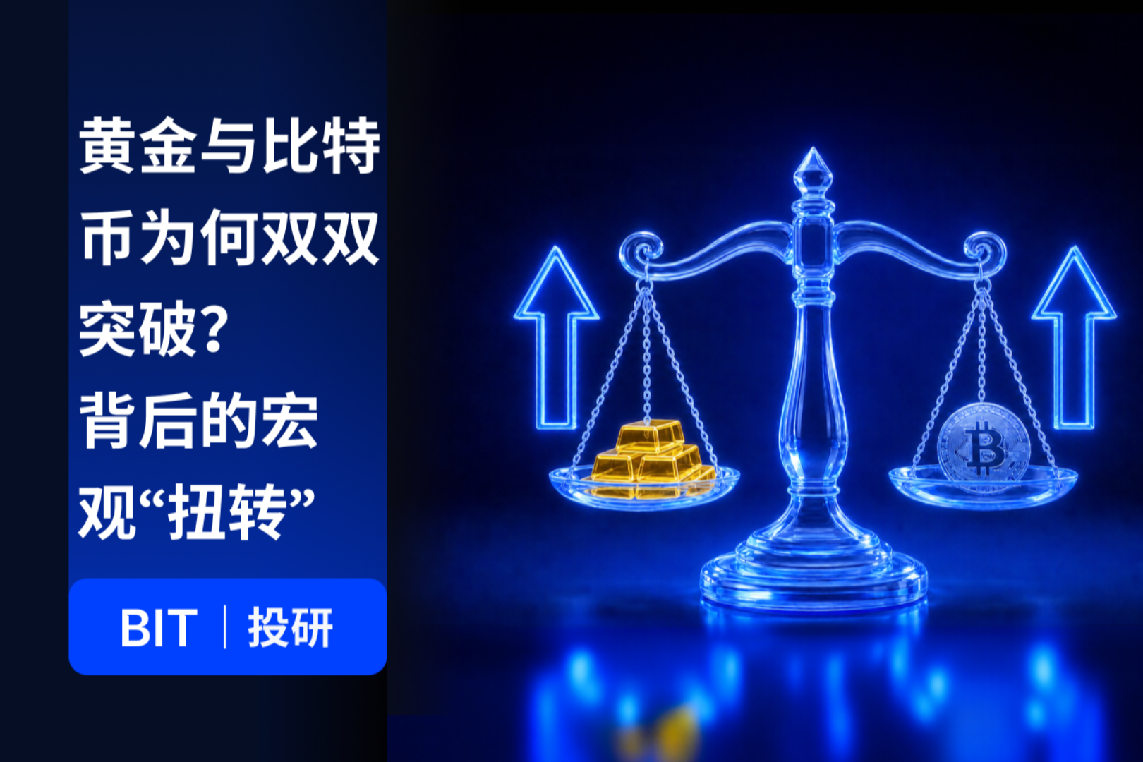 BIT 投研：黄金与比特币双双突破，40 万亿美元美债正在改变什么？