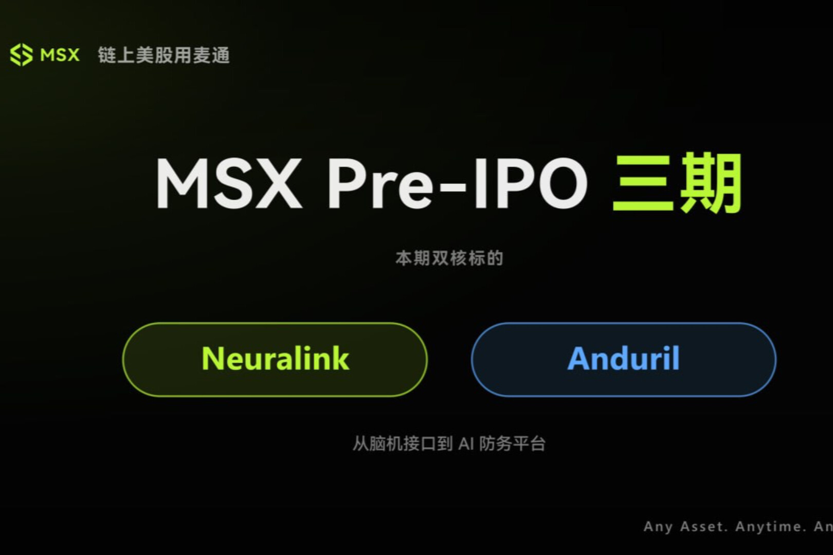 从人脑到战场：MSX Pre-IPO三期引入Neuralink、Anduril，押注AI的下一轮边界