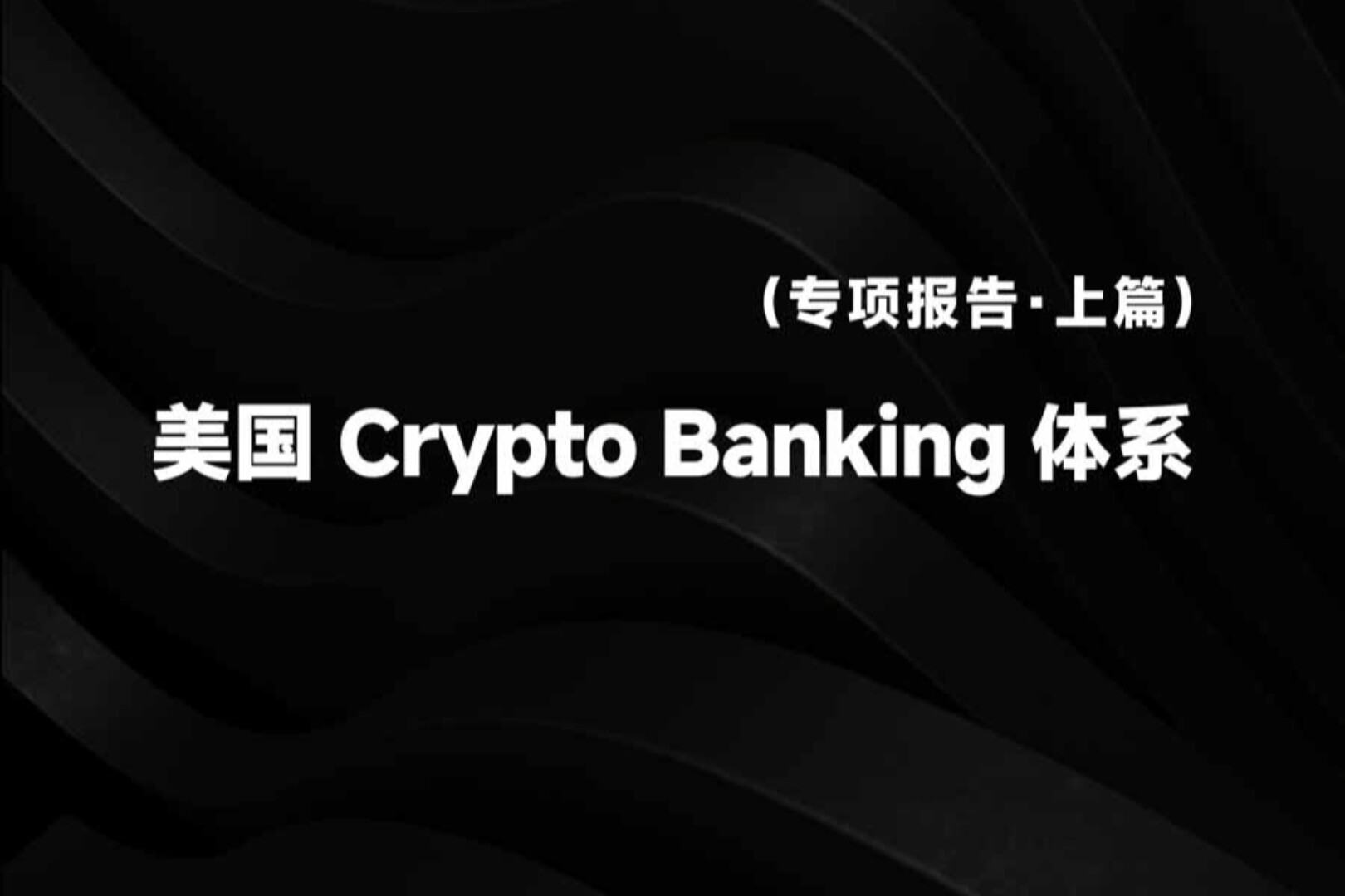 ABD Kripto Bankacılık Sistemi Özel Raporu (Bölüm 1): Circle Bankacılık Lisansı Aldı — Web3 Şirketleri Neden Kolektif Olarak "Bankalaşmaya" Yöneliyor?