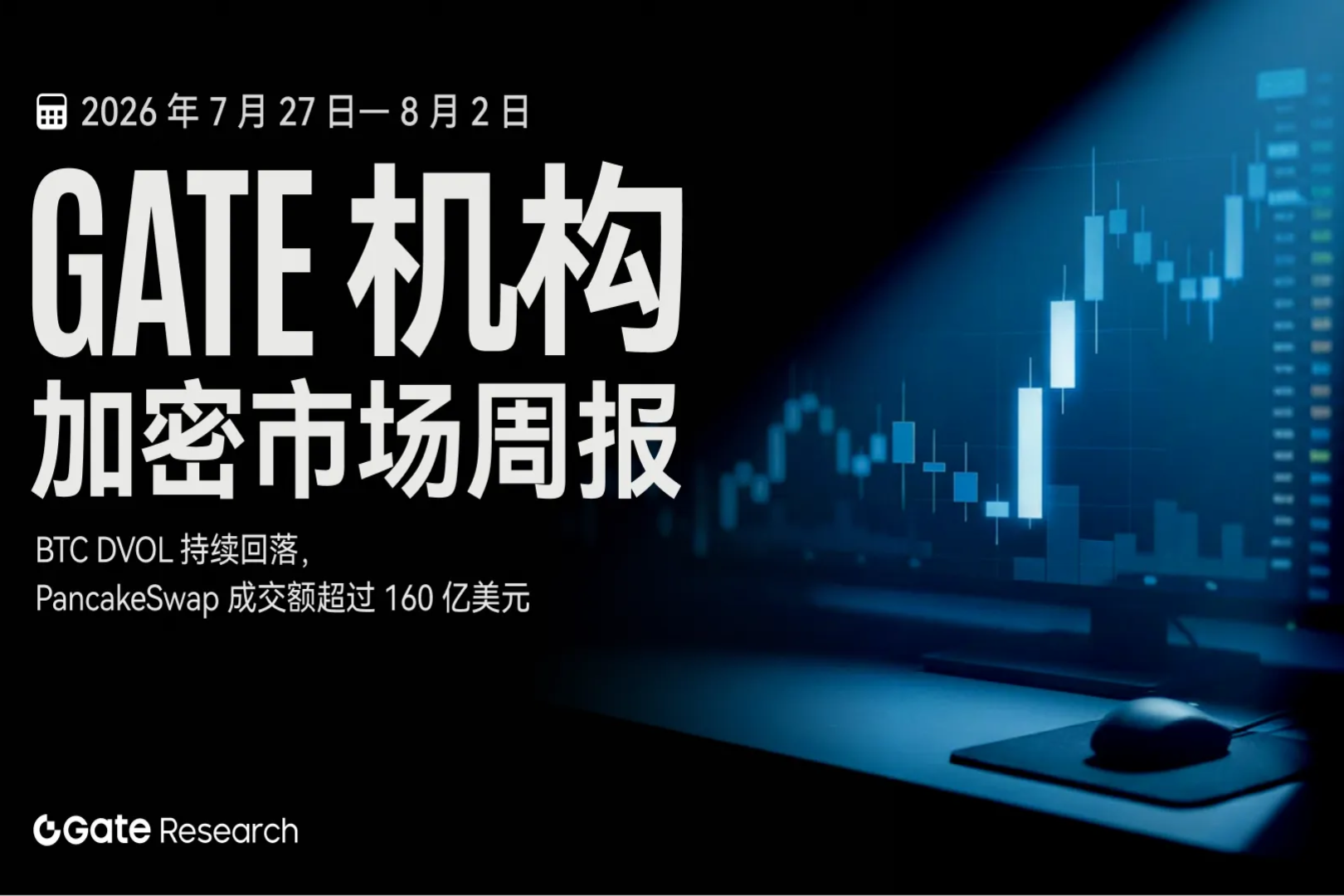 Gate 机构周报：BTC DVOL 持续回落，PancakeSwap 成交额超过 160 亿美元（2026 年 7 月 27 日— 8 月 2 日）