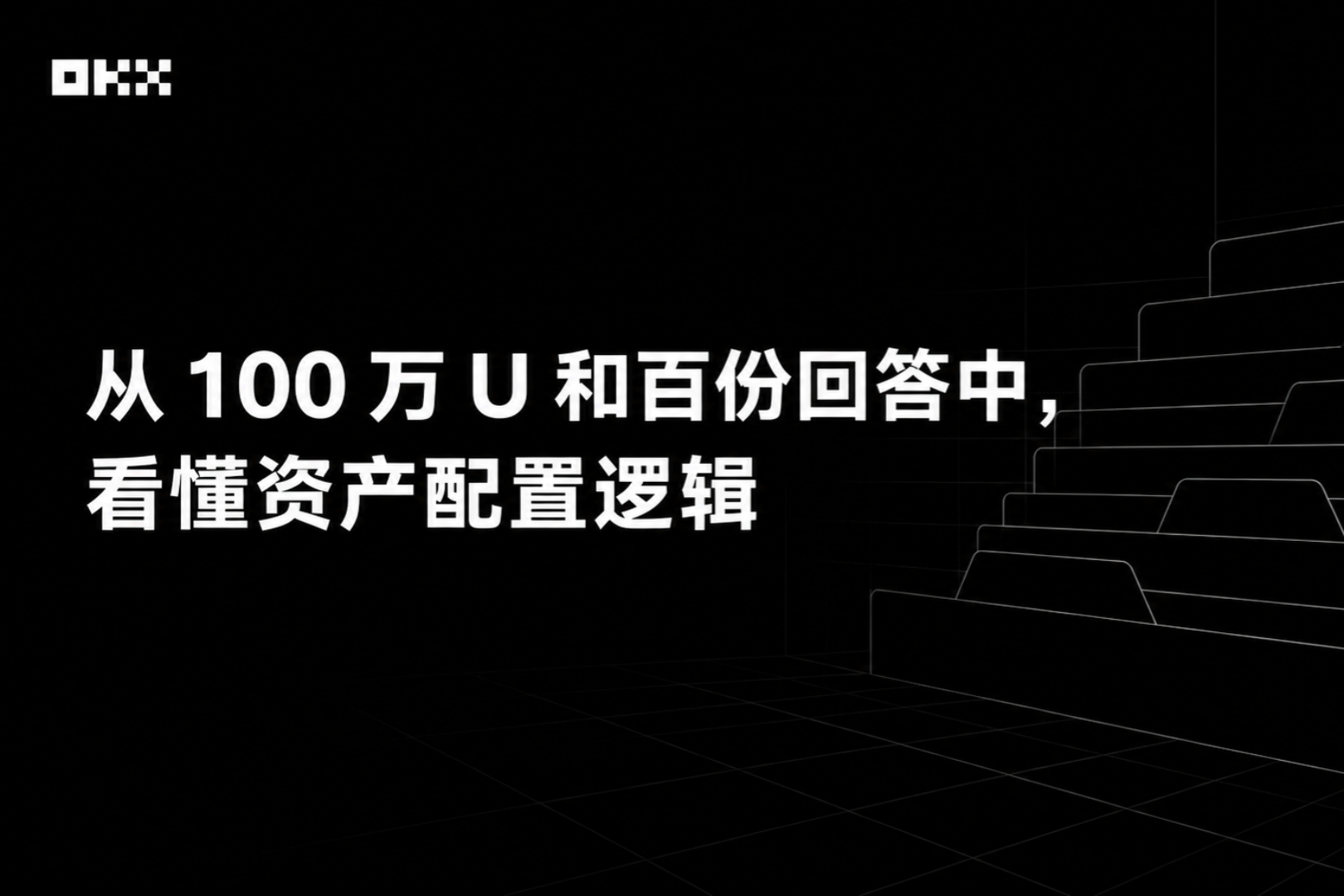OKX,BTC,资产配置