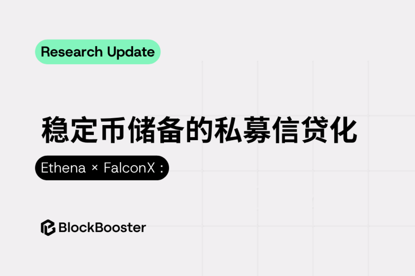 Ethena × FalconX: The Private Creditization of Stablecoin Reserves