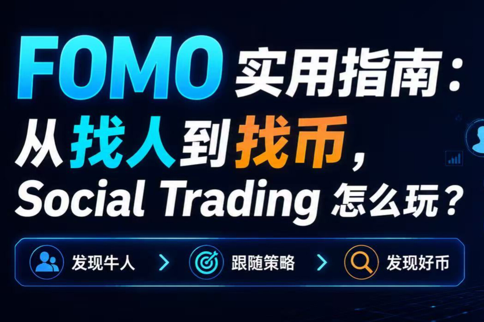 FOMO Practical Guide: From Finding People to Finding Coins, How to Play Social Trading?