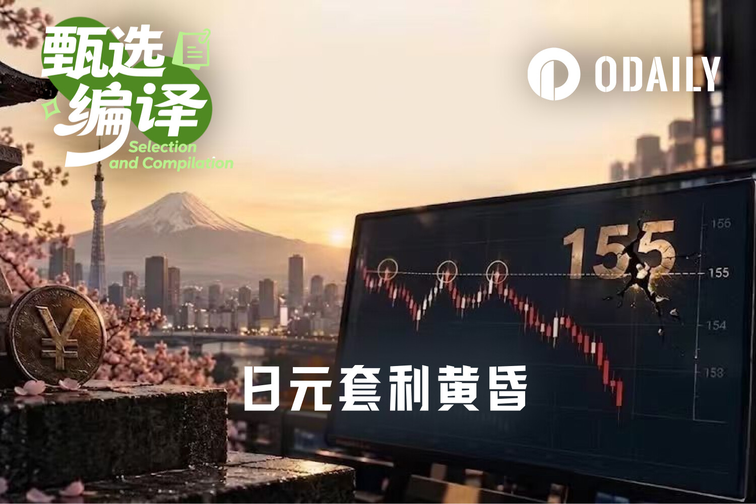 USD/JPY第三次终破155，日元套利黄昏？