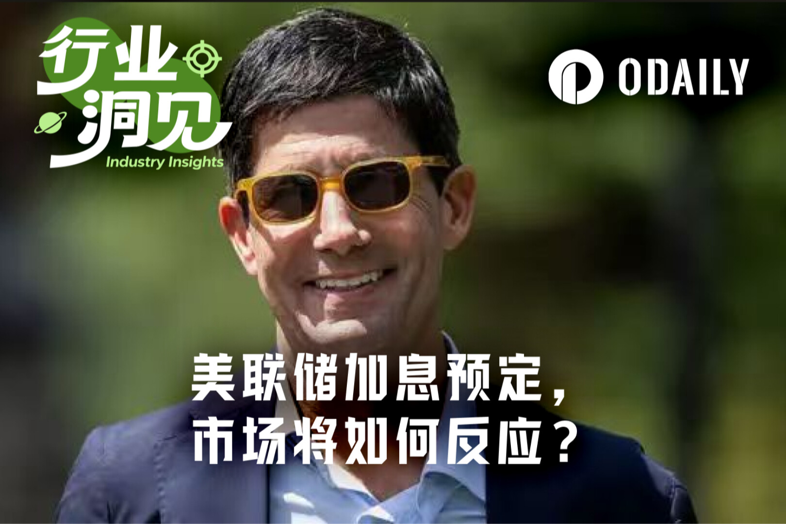 美联储重启加息前夜，市场仍在赌沃什“放鸽”