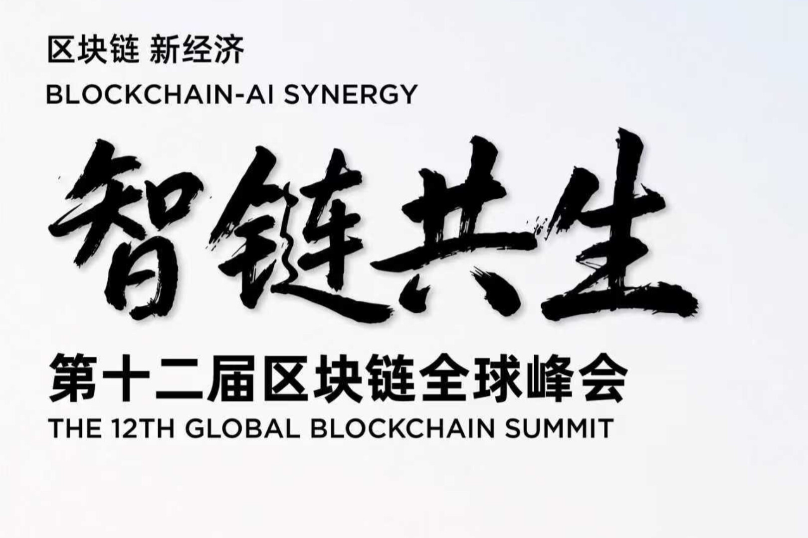 Xiao Feng and Vitalik Buterin to Headline as Agenda for the 12th Global Blockchain Summit Unveiled