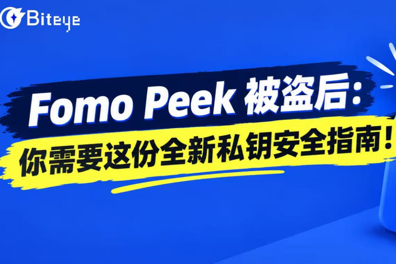 FomoPeek 被盗后：你需要这份全新私钥安全指南