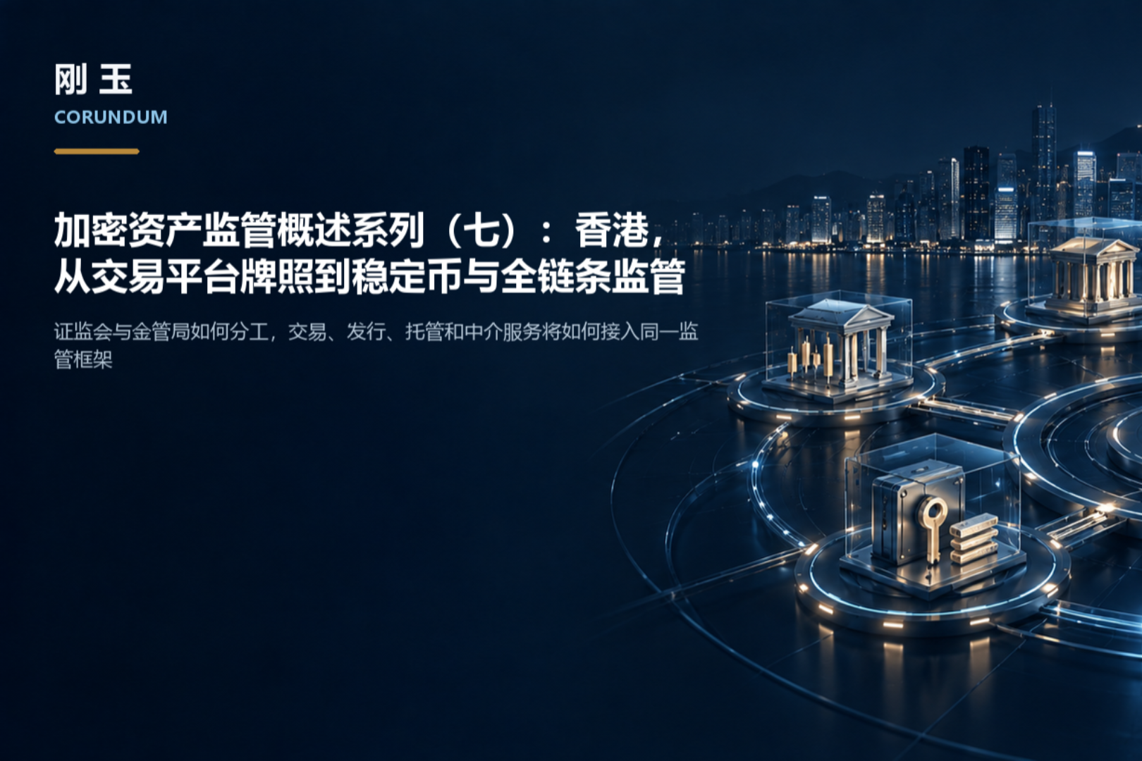 加密资产监管概述系列(七):香港,从交易平台牌照到稳定币与全链条监管