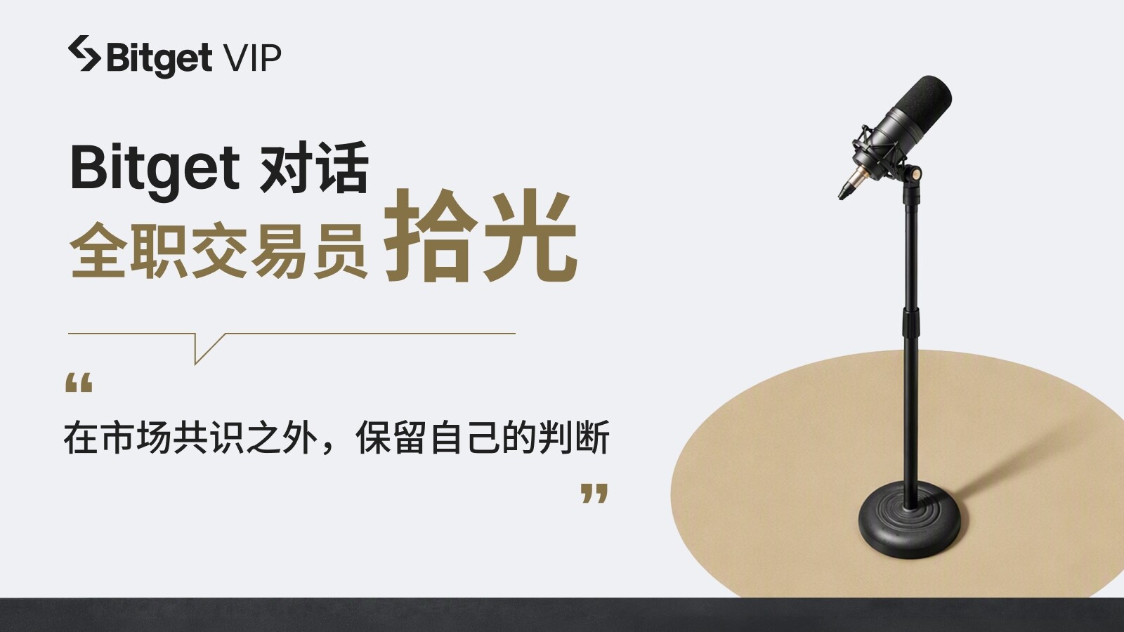 Bitget Talks with Trader Shiguang: Finding the Mispricing Between Price and Value