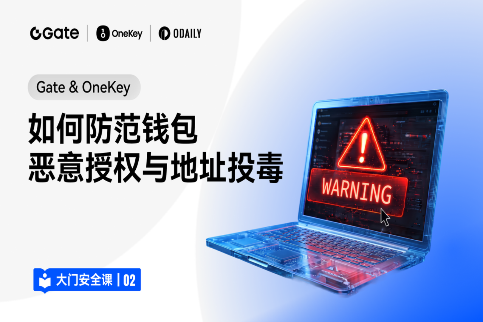 Security Class 02 | Gate & OneKey: How to Prevent Malicious Wallet Approvals and Address Poisoning