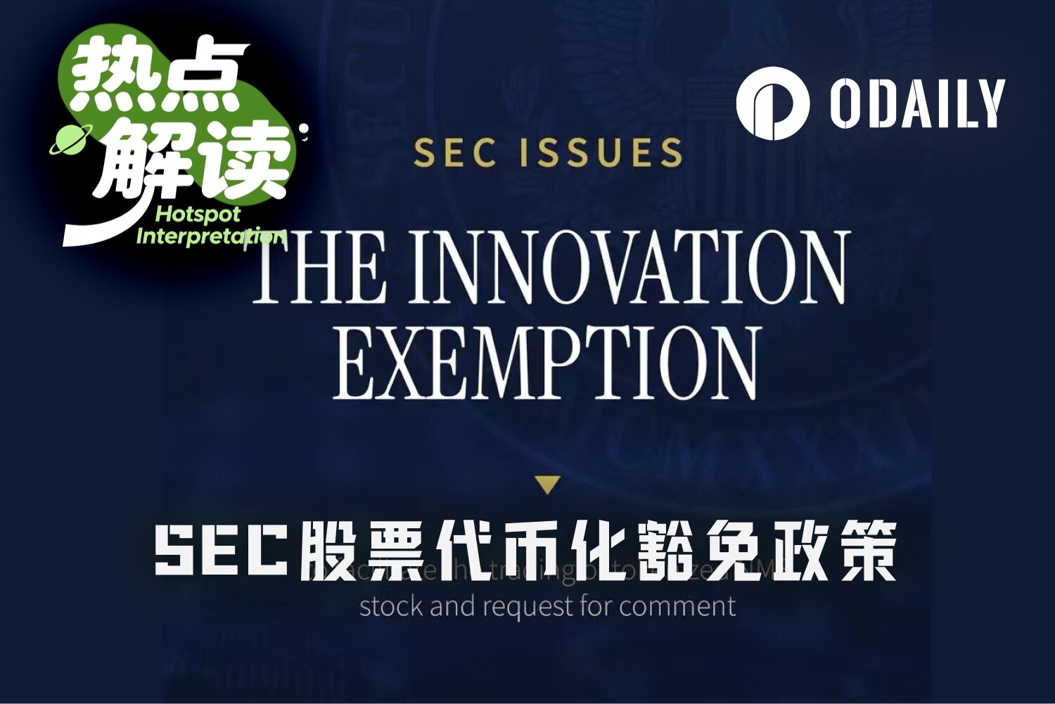 SECの5年間の「イノベーション免除」が成立、トークン化米国株の船券を手に入れるのは誰か?