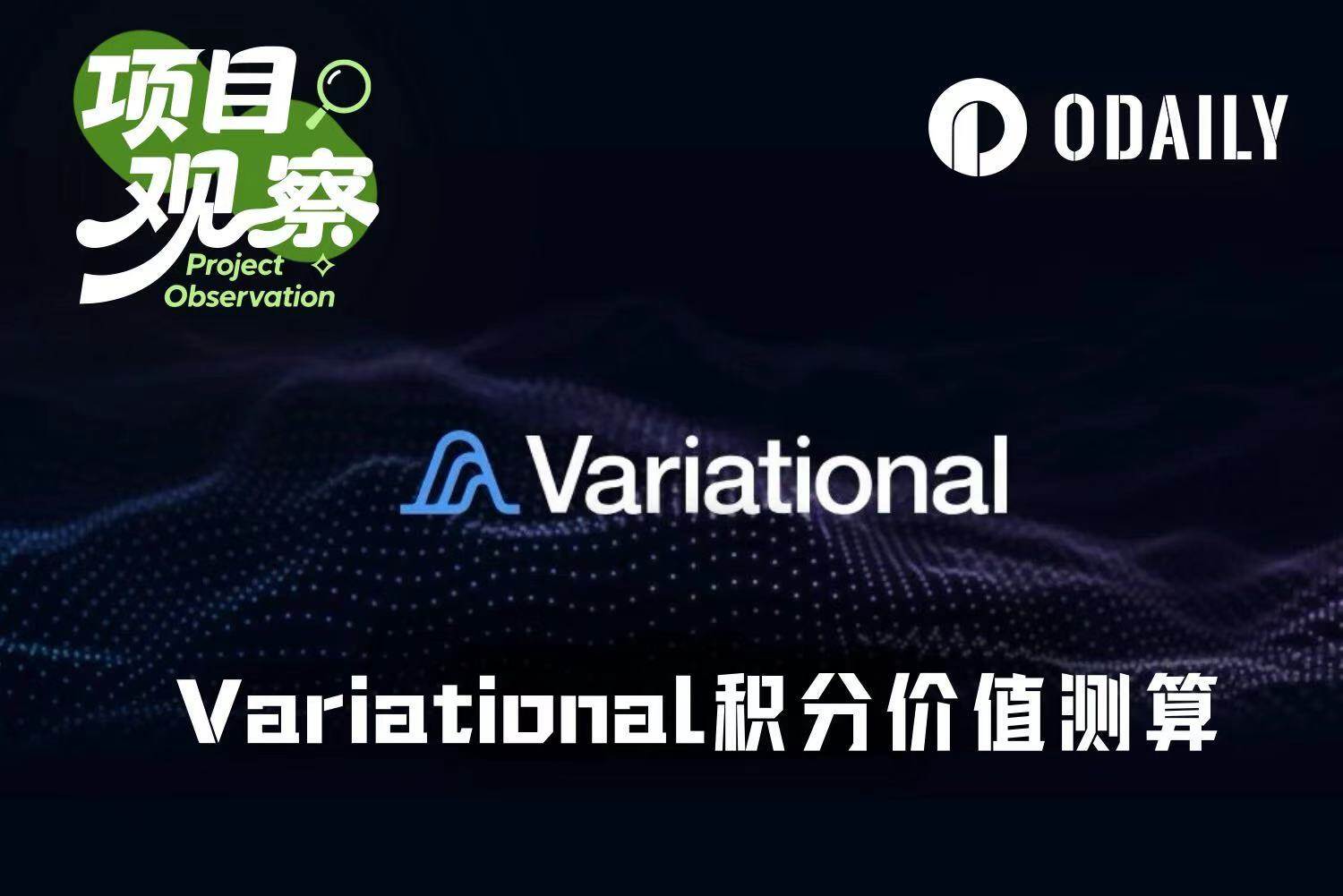 Variational、エアドロップ詳細を発表、あなたのポイントは一体いくらの価値があるのか？